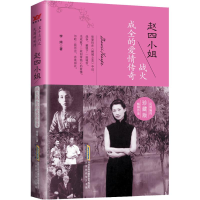 全新赵四小姐 战火成全的爱情传奇 珍藏版李婍9787807699217