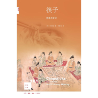 全新筷子:饮食与文化[美]王晴佳9787108064
