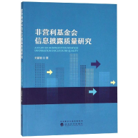 全新非营利会信息披露质量研究刘丽珑9787514187670