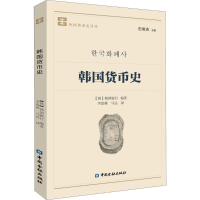 全新韩国货币史韩国银行 著;李思萌,马达 译9787504992284