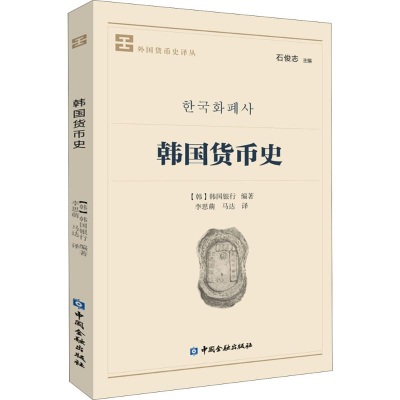 全新韩国货币史韩国银行 著;李思萌,马达 译9787504992284