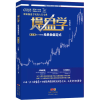 全新操盘学 中册 经典做盘定式 修订版伍朝辉9787545463477