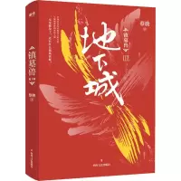 全新镇墓兽(3)地下城蔡骏9787541149207