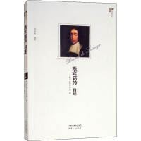 全新斯宾诺莎自述(荷)斯宾诺莎(Benoit De Spinoza)9787201139807