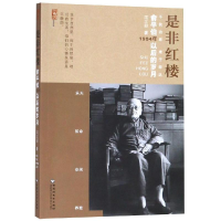 全新是非红楼:俞平伯1954年以后的岁月周文毅9787550031319