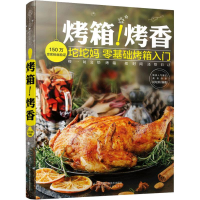 全新烤箱!烤香坨坨妈9787553796802