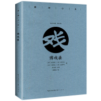 全新雅趣小书:博戏录鲁小俊主编李诗君注译9787540351809