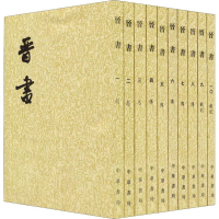 全新晋书(10册)唐房玄龄等撰9787101003086