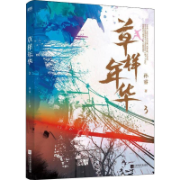 全新草样年华 3 百万册纪念版孙睿9787559433565