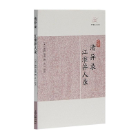 全新清异录 江淮异人录(宋)陶穀,(宋)吴淑9787532563401