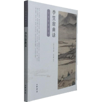 全新李笠翁曲话[清]李渔撰 杜书瀛评注9787101125443