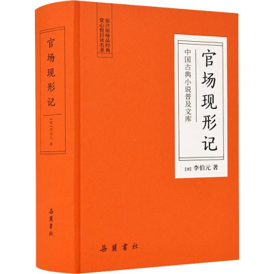 全新官场现形记(清)李伯元9787553809366