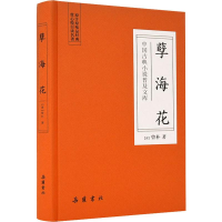 全新孽海花(清)曾朴9787553809335