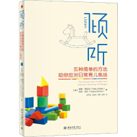 全新倾听 五种简单的方法你应对日常育儿挑战