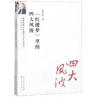 全新<红楼梦>里的四大风波/红楼梦研究丛书梁归智9787545717389