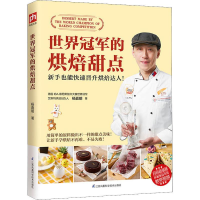 全新世界的烘焙甜点杨嘉明9787571301729