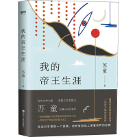 全新我的帝王生涯苏童9787213090769