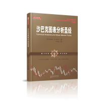 全新沙巴克图表分析理查德?W.沙巴克9787203103653