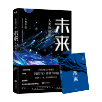 全新未来:人类的征途今何在9787210110170