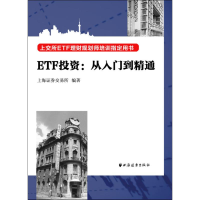 全新ETF 从入门到精通上海券交易所9787547608173