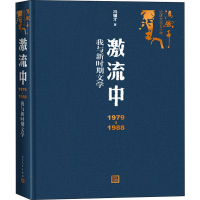 全新激流中 1979-1988我与新时期文学冯骥才9787020151318