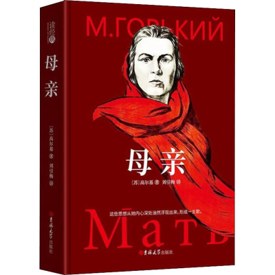 全新母亲(苏)高尔基(Maxim Gorky)97875692200