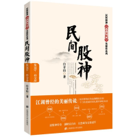 全新民间股神:像一样交易白青山著9787564224417
