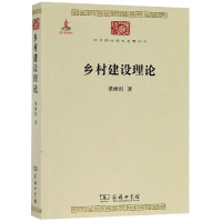 全新乡村建设理论梁漱溟 著9787100113359