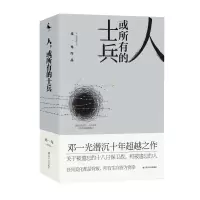 全新人.或所有的士兵邓一光9787220113253