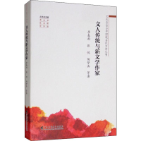 全新文人传统与新文学作家李春雨,张悦,陶梦真 等9787536163126