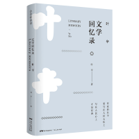 全新叶辛文学回忆录叶辛9787218130811