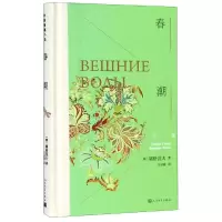 全新春潮(俄)屠格涅夫9787020132171