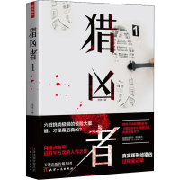 全新猎凶者 1范亮9787201147758