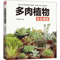 全新多肉植物完全图鉴壹号图编辑部9787571300784