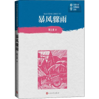 全新暴风骤雨周立波9787020151707