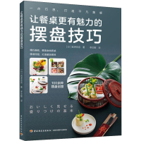 全新让餐桌更有魅力的摆盘技巧(日)宫泽奈奈9787518421