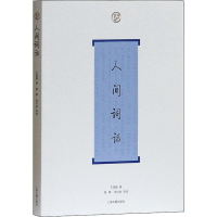 全新人间词话王国维9787532553013