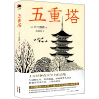 全新五重塔(日)幸田露伴9787514374605