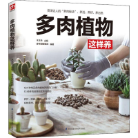 全新多肉植物这样养壹号图编辑部9787571301538