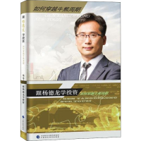 全新跟杨德龙学杨德龙9787509587775