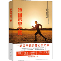 全新跑向希望之路蒋洁,许秀涛9787516824283
