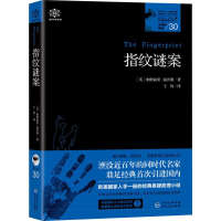 全新女神探希娃 30 指纹谜案(英)帕特丽夏·温沃斯9787221154842