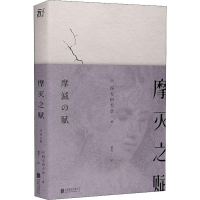 全新摩灭之赋(日)四方田犬彦9787559637871