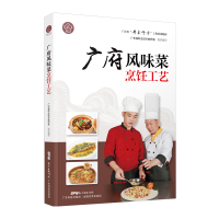 全新广府风味菜烹饪工艺超9787535971487