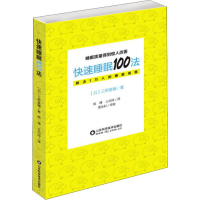 全新快速睡眠100法(日)三桥美穗9787533198145