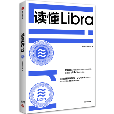 全新读懂Libra《比较》研究部,姚前 等9787521710076