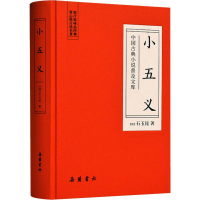 全新小五义(清)石玉昆9787553811109