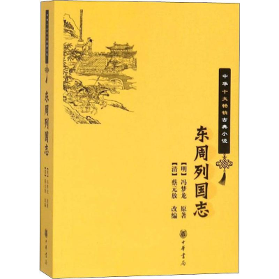 全新东周列国志(明)冯梦龙9787101064131