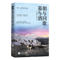 全新朝与同歌暮与酒/关东野客关东野客9787559439031