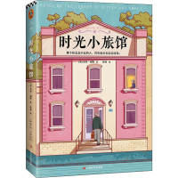 全新时光小旅馆(美)杰米·福特(Jamie Ford)9787532172481